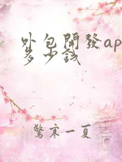 外包开发app多少钱