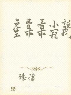 免费看小说霍先生乖乖宠我软件