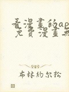 看漫画的app 免费漫画无广告