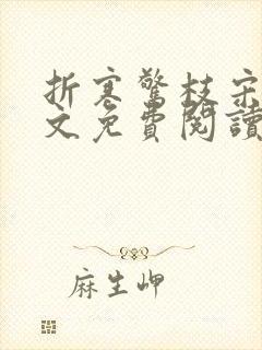 折寒惊枝宋莺全文免费阅读笔趣阁