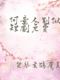 何意人别似花离短剧免费