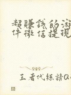 超赚钱的游戏软件微信提现