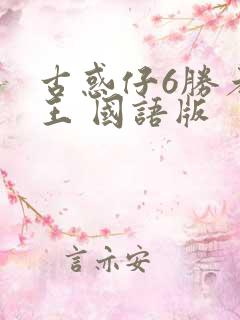 古惑仔6胜者为王 国语版