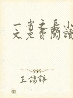 一省之长小说全文免费阅读