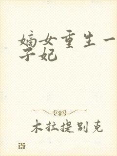 嫡女重生一品世子妃