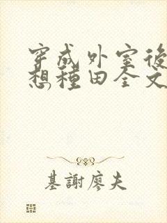 穿成外室后我只想种田全文阅读