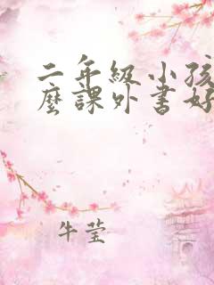 二年级小孩看什么课外书好