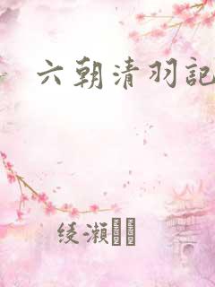 六朝清羽记在线