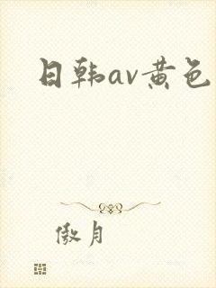 日韩av黄色网