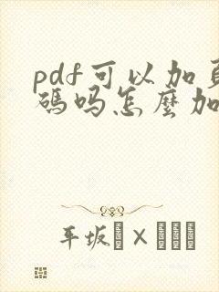 pdf可以加页码吗怎么加