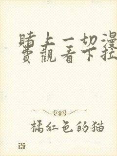 赌上一切漫画免费观看下拉式漫画