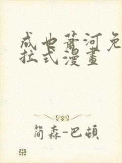 成也萧河免费下拉式漫画