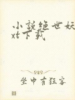 小说绝世妖神txt下载