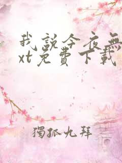 我说今夜无神txt免费下载