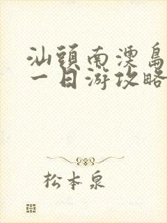 汕头南澳岛自驾一日游攻略