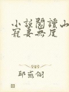 小说阅读山里汉宠妻无度