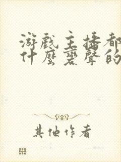 游戏主播都是用什么变声的?