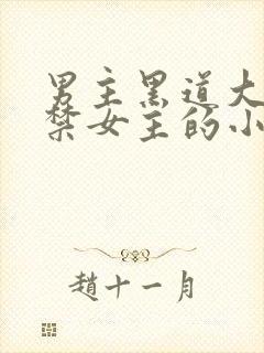 男主黑道大佬囚禁女主的小说