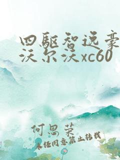 四驱智逸豪华版沃尔沃xc60