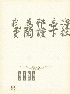 我为邪帝漫画免费阅读下拉式六漫画