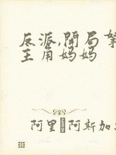 反派,开局拿下主角妈妈