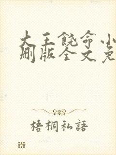 大王饶命小说未删版全文免费阅读