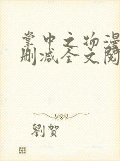 掌中之物漫画无删减全文阅读