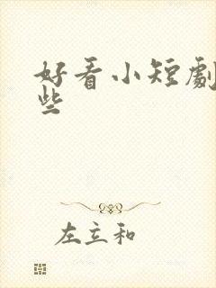 好看小短剧有哪些