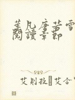 叶凡唐若雪免费阅读章节