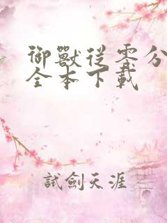 御兽从零分开始全本下载