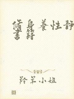 修身养性静心的书籍