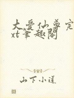 大爱仙尊完结txt笔趣阁