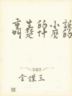 重生的小说女主叫楚什么的