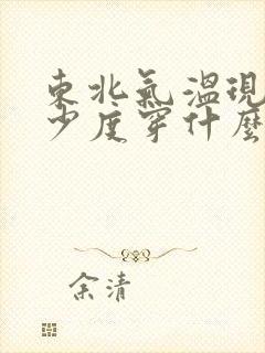 东北气温现在多少度穿什么衣服