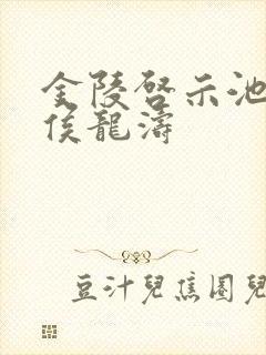 金陵启示池中物侯龙涛