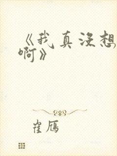 《我真没想重生啊》