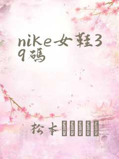 nike女鞋39码