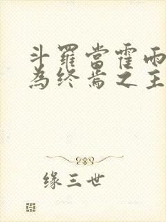 斗罗当霍雨浩成为终焉之主