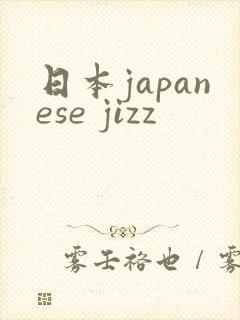 日本japanese jizz
