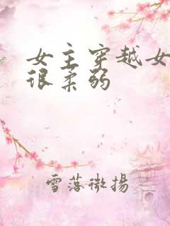 女主穿越女尊但很柔弱