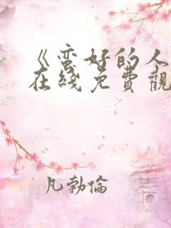 《蛮好的人生》在线免费观看