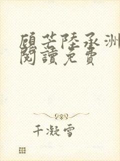 顾芒陆承洲免费阅读免费