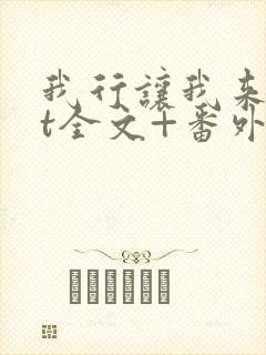 我行让我来txt全文+番外