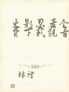 火影忍者全集免费下载观看