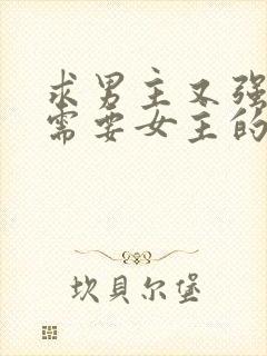 求男主又强又虐需要女主的小说