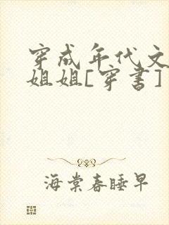 穿成年代文炮灰姐姐[穿书]