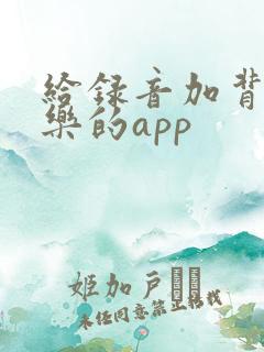 给录音加背景音乐的app