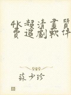 4k超清画质免费追剧软件