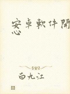 安卓软件开发中心