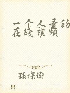 一个人看的日本在线视频